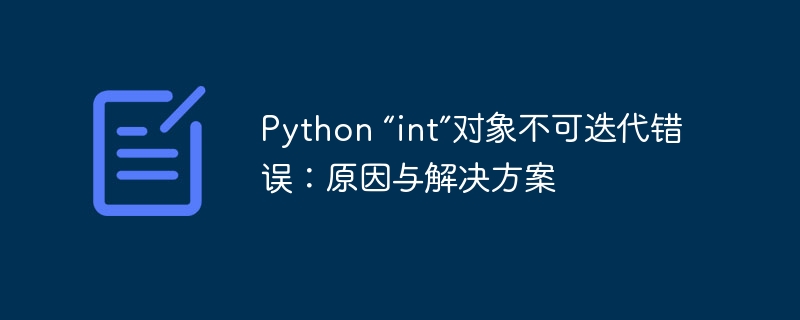 Python “int”对象不可迭代错误:原因与解决方案