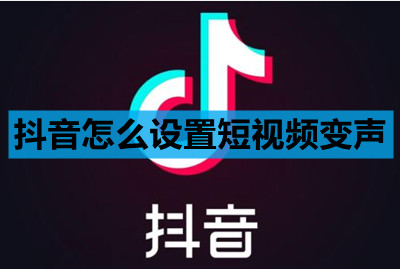 抖音短视频变声设置教程