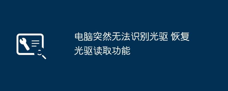 电脑突然无法识别光驱 恢复光驱读取功能