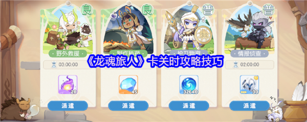 龙魂旅人卡关攻略技巧分享