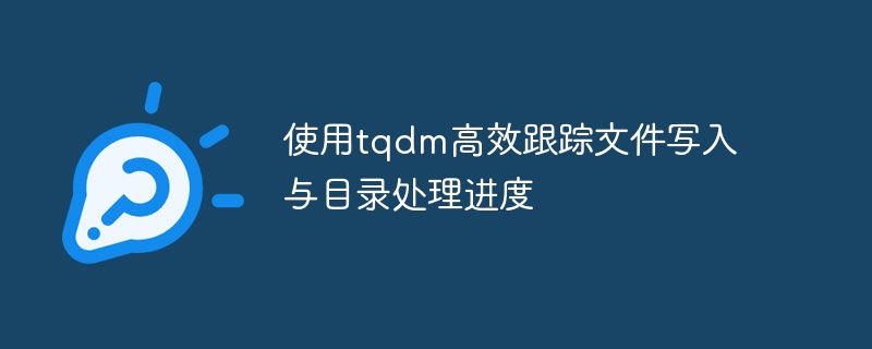 使用tqdm高效跟踪文件写入与目录处理进度