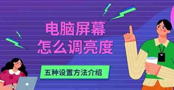 电脑屏幕怎么调亮度 五种设置方法介绍