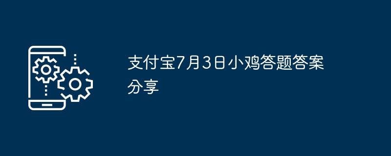 支付宝7月3日小鸡答题答案分享