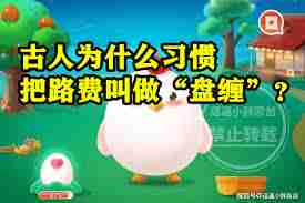古人为何习惯将路费称作盘缠