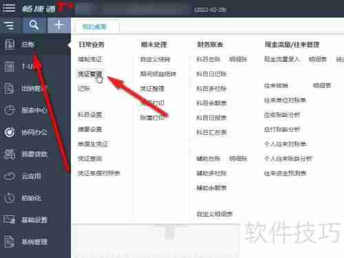 畅捷通T+财务软件凭证标错方法