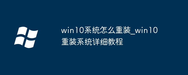 Win10重装系统步骤详解