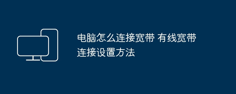 电脑怎么连接宽带 有线宽带连接设置方法