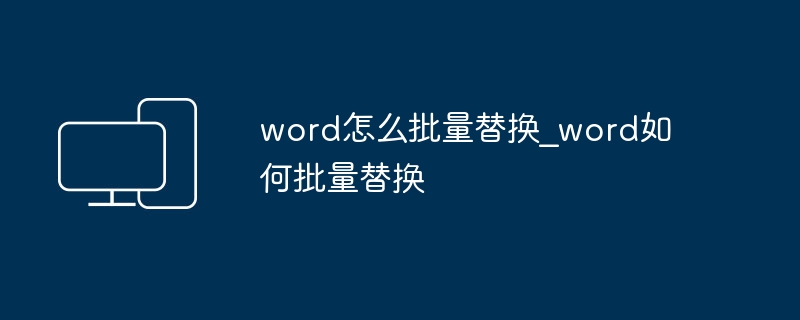Word如何批量替换内容技巧