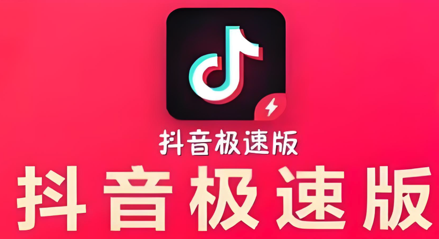 抖音极速版怎么快速升级?等级特权赚更多!