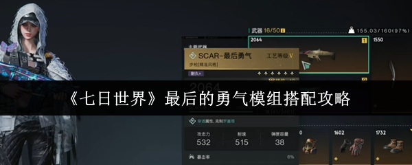 七日世界最后的勇气模组怎么搭配