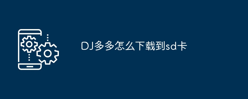DJ多多如何存到SD卡