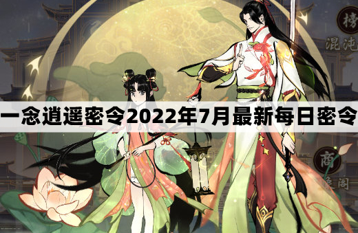 一念逍遥7月密令在哪看-7月29日兑换码分享