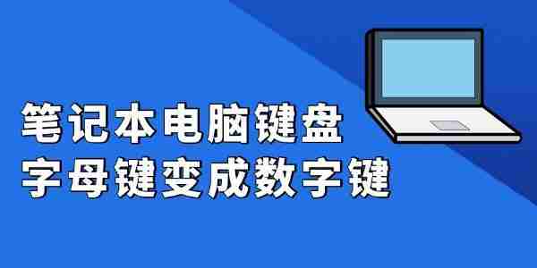 笔记本电脑键盘字母键变成数字键 修复全攻略