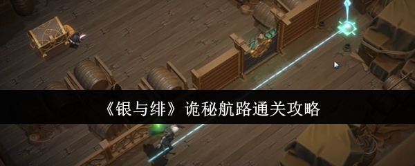 银与绯诡秘航路通关技巧分享