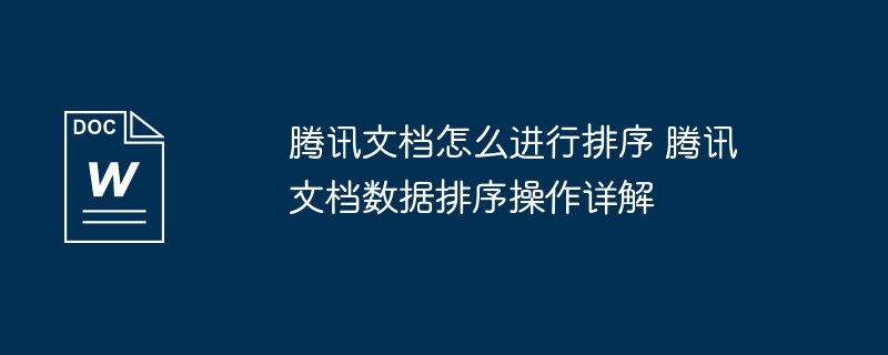 腾讯文档如何排序 数据排序操作教程