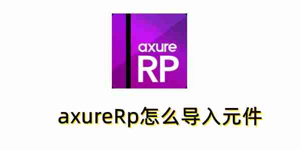 axureRp怎么导入元件?axureRp导入元件的方法