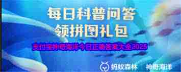 支付宝2.17神奇海洋答案在哪找