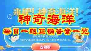 支付宝2.17神奇海洋答案在哪找