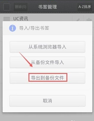 uc手机浏览器怎么导出书签 uc手机浏览器导出书签方法