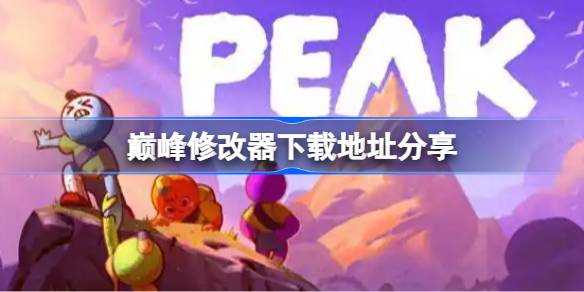 巅峰一修大师修改器下载地址分享