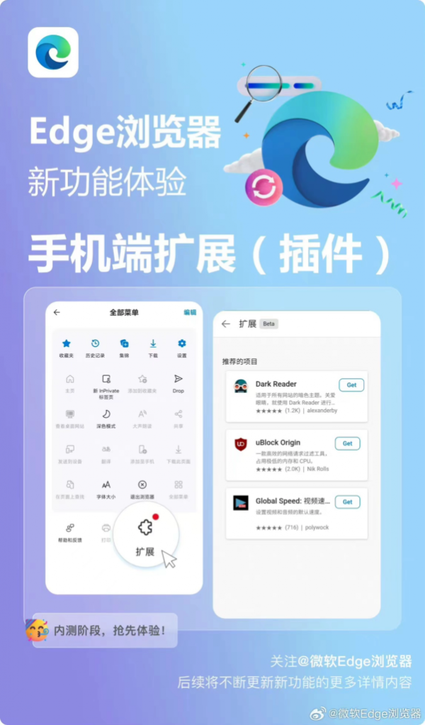微软Edge浏览器安卓版内测插件功能,首批三款实用插件上线