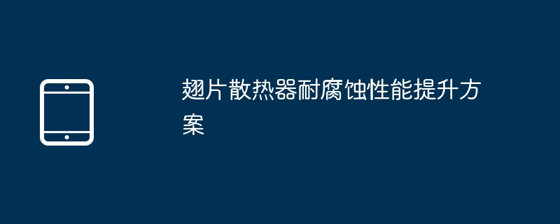 翅片散热器防腐方案解析