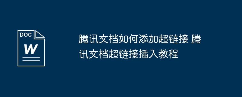 腾讯文档添加超链接方法教程