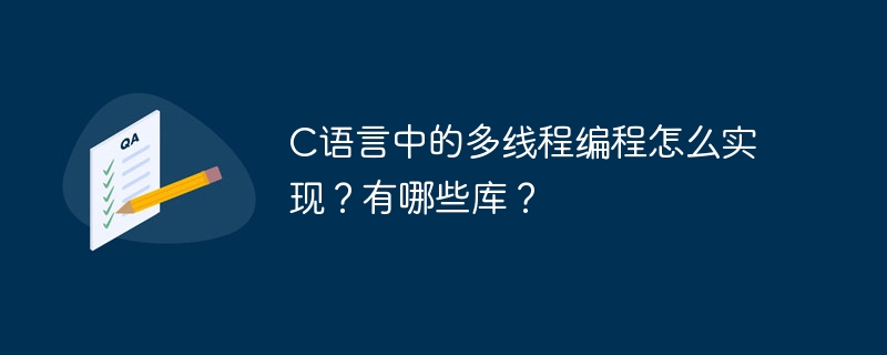 C语言多线程怎么实现？常用库有哪些