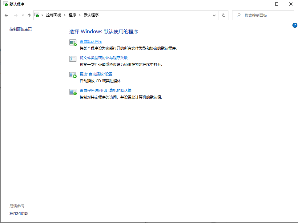 win10如何修改默认应用