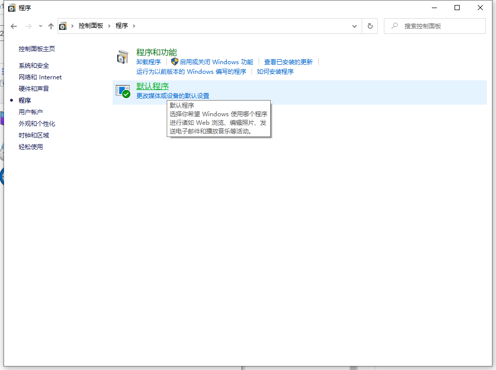 win10如何修改默认应用