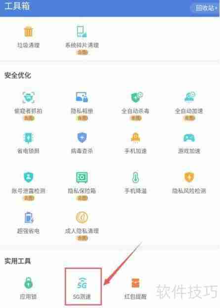 猎豹清理大师测速功能使用指南