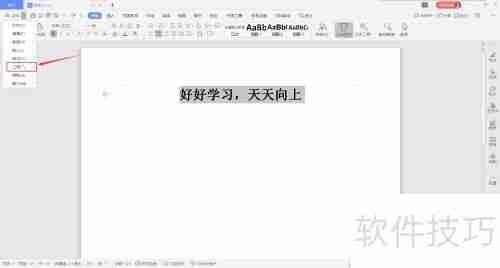 WPS文字繁体字转换方法