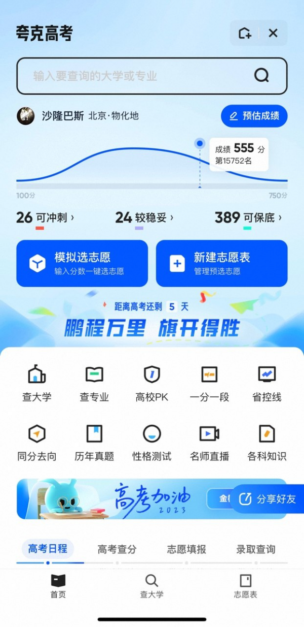 夸克App上线高考免费服务，查询填报专家指导全攻略