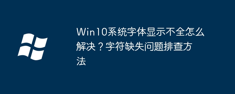 Win10字体显示不全怎么解决?