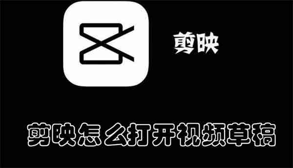 剪映怎么打开视频草稿