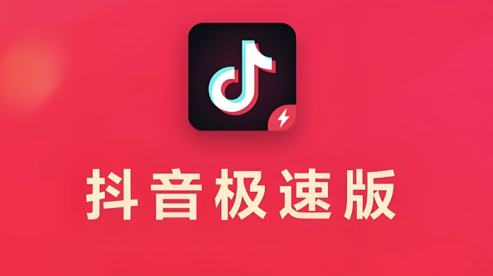 抖音极速版怎么赚取更多金币?高效刷视频技巧!