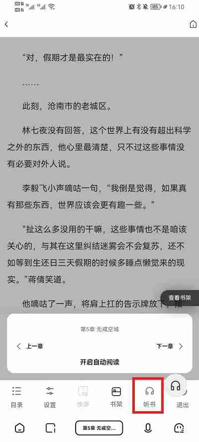 夸克浏览器怎么听小说