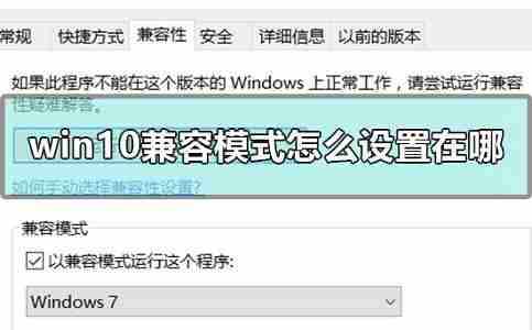 Win10兼容模式设置在哪？Win10兼容模式怎么设置？