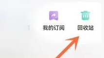 夸克网盘回收站在哪里 夸克网盘查看回收站方法