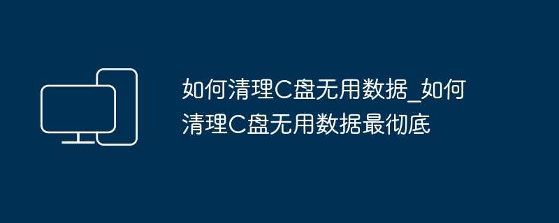 清理C盘无用数据方法大全