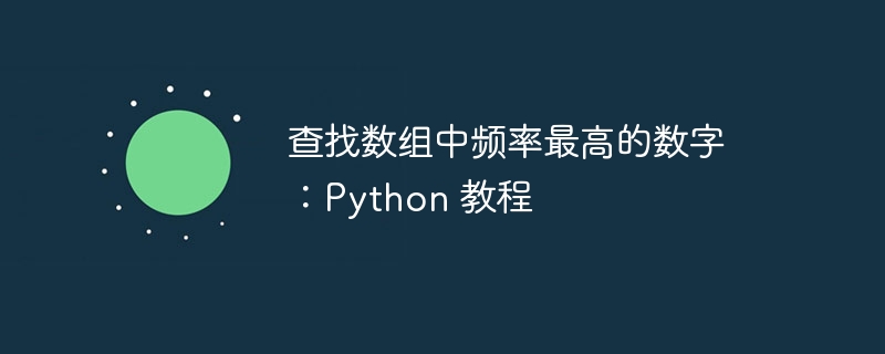 查找数组中频率最高的数字:Python 教程