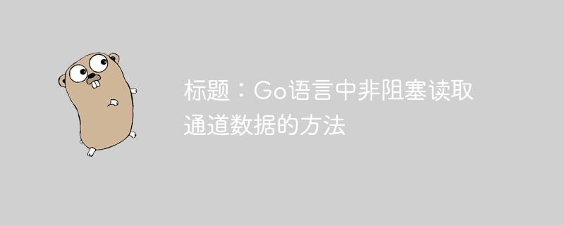 标题：Go语言中非阻塞读取通道数据的方法