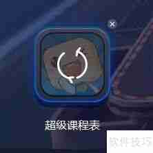 超级课程表电脑版下载:有电脑版吗?