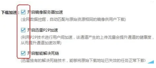 迅雷极速版怎么开启下载加速功能?迅雷极速版开启下载加速功能的方法