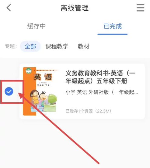 智慧中小学课程教学怎么删除 智慧中小学删除下载的教材方法