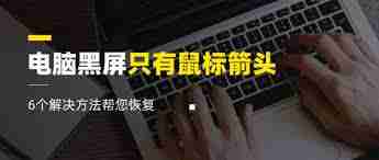 电脑黑屏只有鼠标箭头怎么办