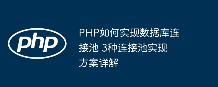 PHP实现数据库连接池的3种方法详解