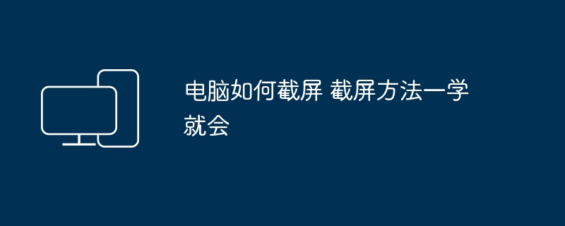 电脑截屏方法大全 一学就会