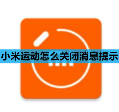 小米运动关闭消息提示方法