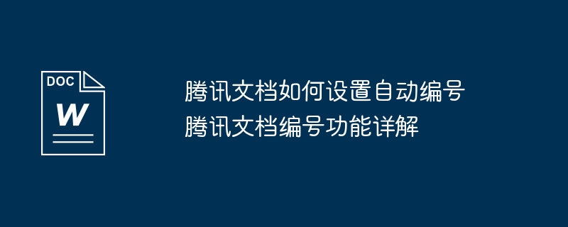 腾讯文档自动编号设置方法详解